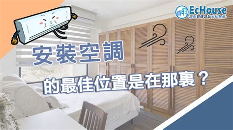 客廳 冷氣 位置|安裝空調的最佳位置是在那裏？